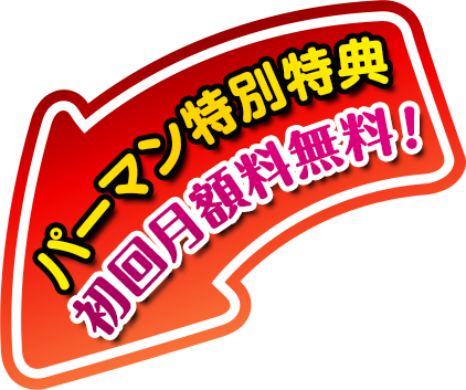 パーマン特別特典 初回月額料無料！