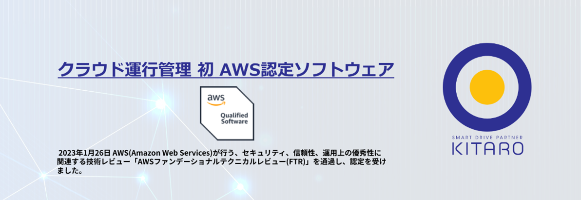 クラウド運行管理初 AWS認定ソフトウェア